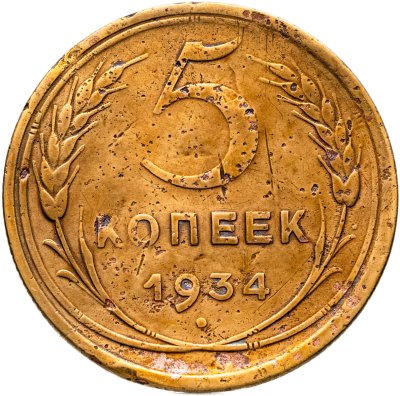купить 5 копеек 1934