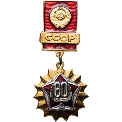 купить Знак нагрудный "60 лет СССР. 1922-1982", СССР, 1982 г. Эмаль, подвес