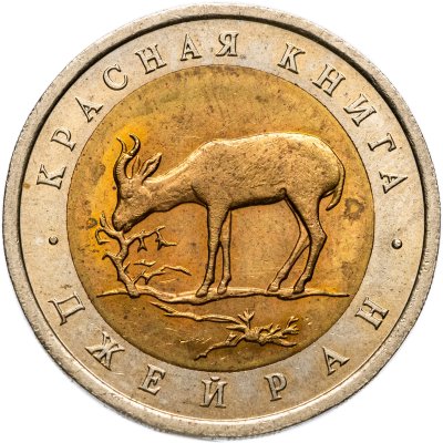 купить 50 рублей 1994 ЛМД джейран