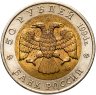 Купить 50 рублей 1994 ЛМД джейран