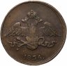 Купить 5 копеек 1836 СМ