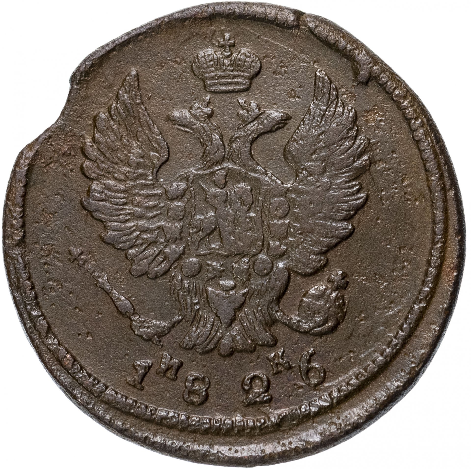 Царская монета николая. 2 Копейки 1826. Монета 2 копейки Николая 2. Монета 1826 года 2 копейки. 1 Копейка Николая 2.