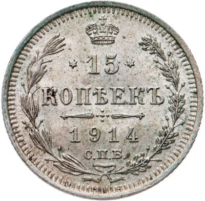Купить 15 копеек 1914 СПБ-ВС