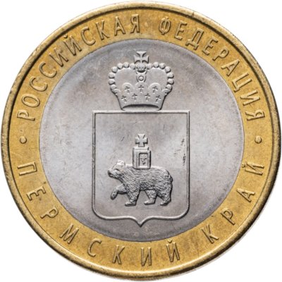 купить 10 рублей 2010 СПМД Пермский край