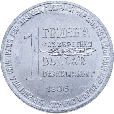 купить Украина 1 гривна-доллар разоружения 1996, жетон из металла ракеты СС-18