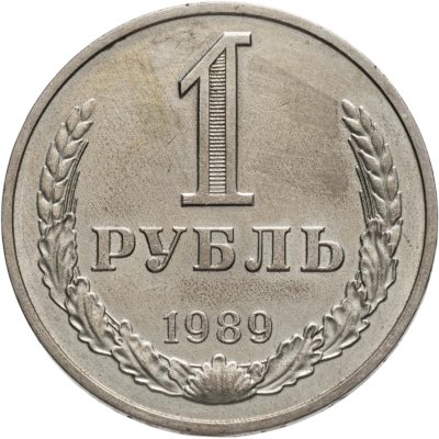 купить 1 рубль 1989