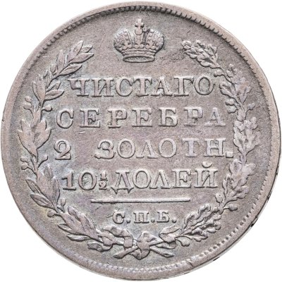 купить Полтина 1824 года СПБ-ПД корона широкая