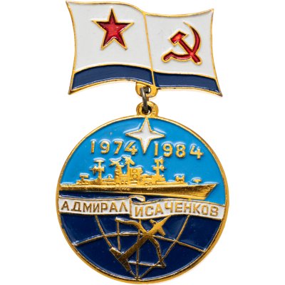 купить Знаки "ВМФ. Адмирал Исаченков. 1974-1984"