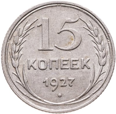 купить 15 копеек 1927
