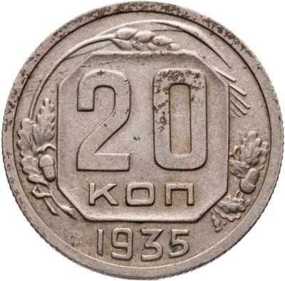купить 20 копеек 1935