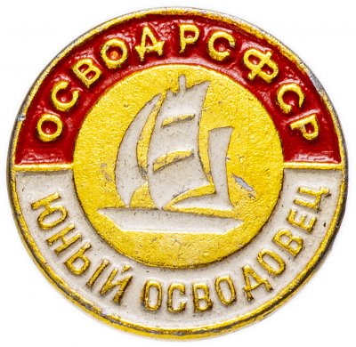 купить Значок СССР 1973г "Юный Осводовец", Булавка
