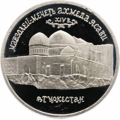 Купить 5 рублей 1992 ЛМД Proof Мавзолей-мечеть Ахмеда Ясави в г. Туркестане
