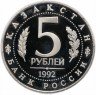 Купить 5 рублей 1992 ЛМД Proof Мавзолей-мечеть Ахмеда Ясави в г. Туркестане