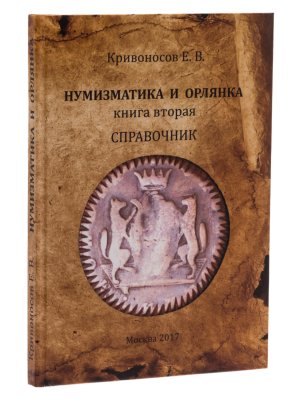 купить Нумизматика и орлянка. Книга вторая. Справочник. Кривоносов Е.В. Издание 2017 г. с автографом автора!