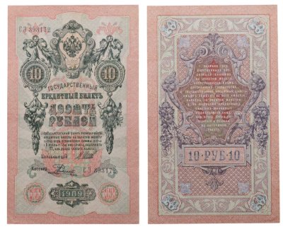 купить 10 рублей 1909 управляющий Шипов, кассир Родионов