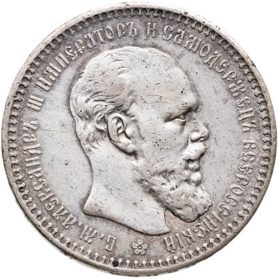 купить 1 рубль 1893 (АГ)