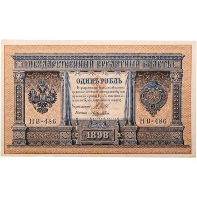 купить 1 рубль 1898 года Шипов, кассир Ложкин
