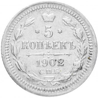 Купить 5 копеек 1902 СПБ-АР