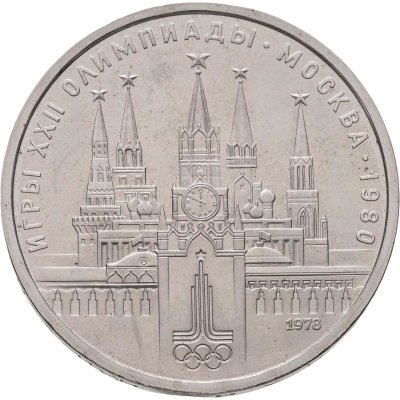 купить 1 рубль 1978 "Олимпиада-80. Московский Кремль"