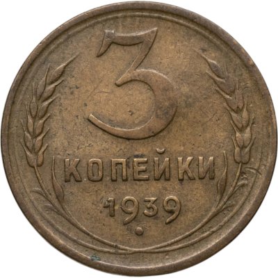 купить 3 копейки 1939
