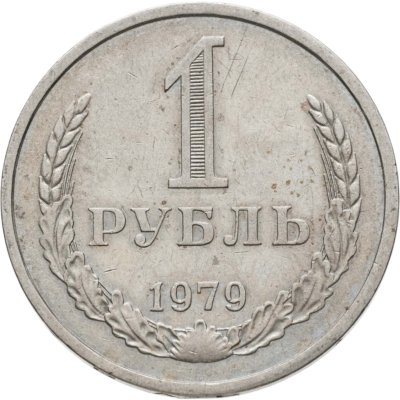 купить 1 рубль 1979