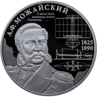 купить 2 рубля 2025 СПМД "Контр-адмирал А.Ф. Можайский, к 200-летию со дня рождения"