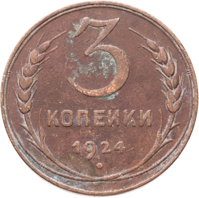 купить 3 копейки 1924