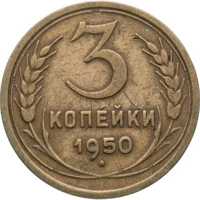 купить 3 копейки 1950