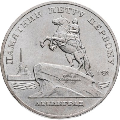 купить 5 рублей 1988 "Памятник Петру Первому в Ленинграде"