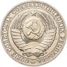 Купить 1 рубль 1991 М