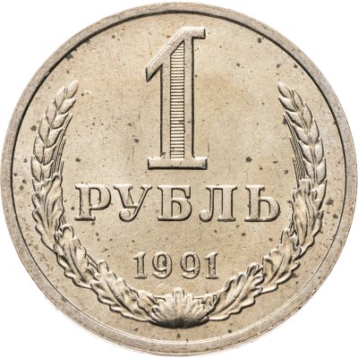 купить 1 рубль 1991 М