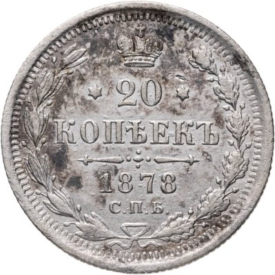 купить 20 копеек 1878 СПБ-НФ