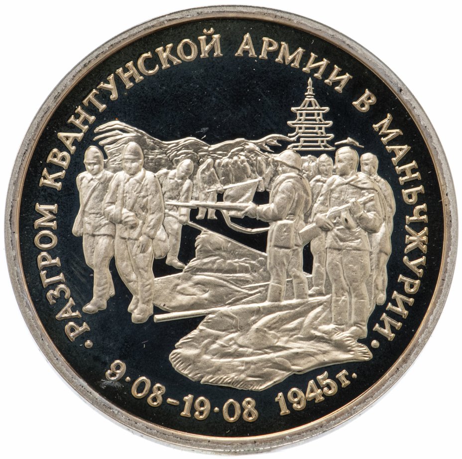 купить 3 рубля 1995 ММД Proof разгром советскими войсками Квантунской армии в Маньчжурии