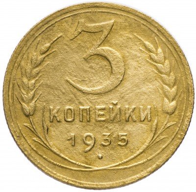 Купить 3 копейки 1935 новый тип