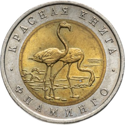 купить 50 рублей 1994 ЛМД Фламинго - Красная Книга