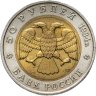 Купить 50 рублей 1994 ЛМД Фламинго - Красная Книга