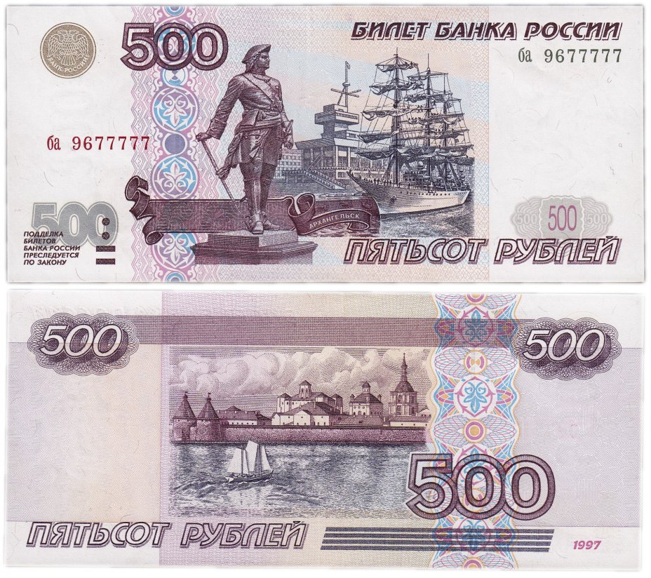купить 500 рублей 1997 (без модификации) красивый номер 9677777