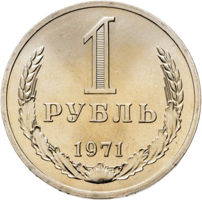 купить 1 рубль 1971