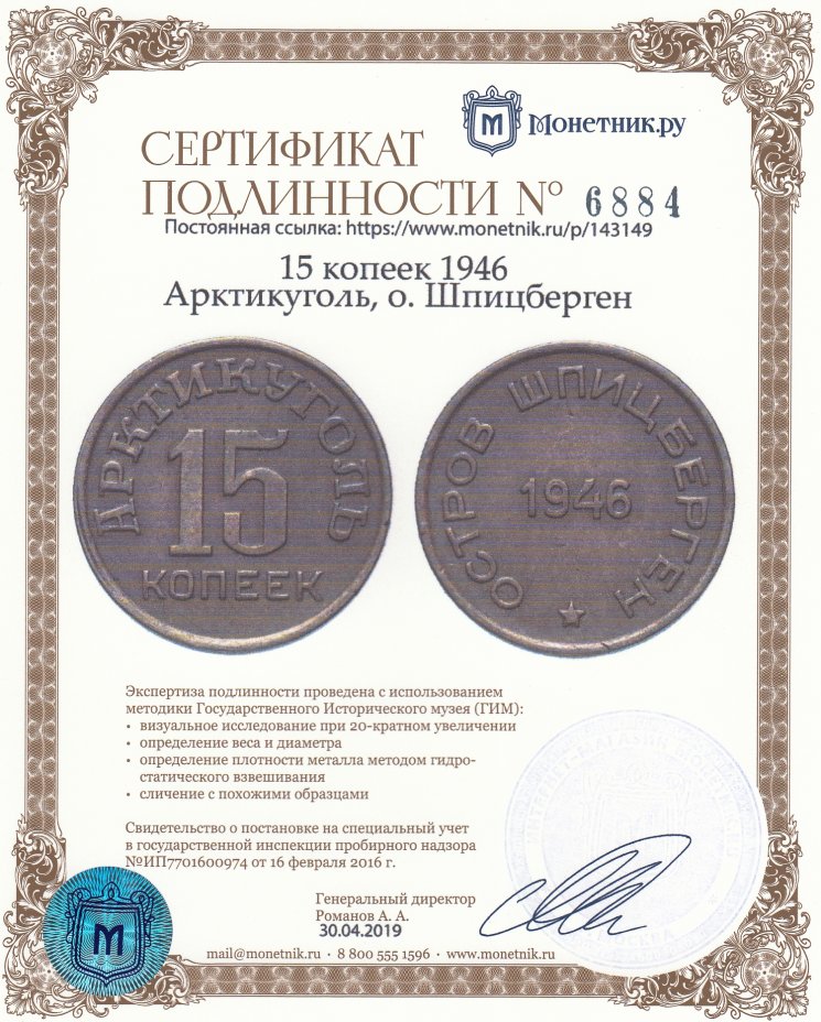 Сертификат подлинности 15 копеек 1946  Арктикуголь, о. Шпицберген