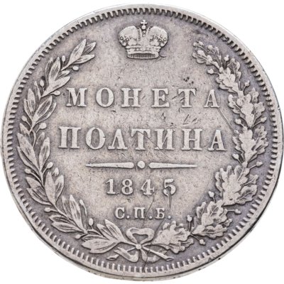 Купить Полтина 1845 СПБ-КБ