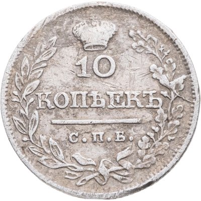 купить 10 копеек 1821 СПБ-ПД реверс корона широкая (высокая)
