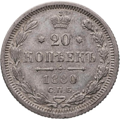 купить 20 копеек 1880 СПБ-НФ