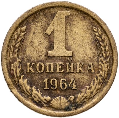 купить 1 копейка 1964