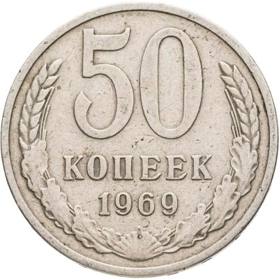 купить 50 копеек 1969