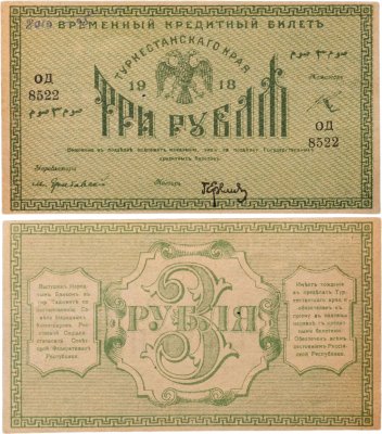 купить Туркестан 3 рубля 1918 выпуск Ташкентского ОГБ серия ОД