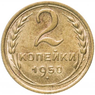 Купить 2 копейки 1950
