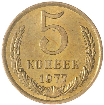 купить 5 копеек 1977
