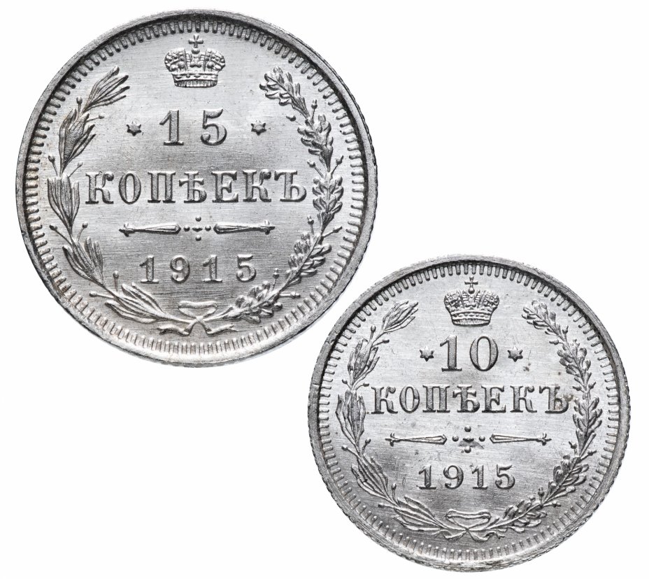 купить Набор из 2-х серебряных монет 1915 г. (10 и 15 копеек) со штемпельным блеском