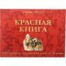 Купить Полный набор монет серии "Красная книга" 1991-1994 ( 15 монет )  в альбоме
