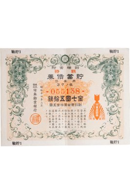 купить Япония 1940 год Облигация императорского военного займа